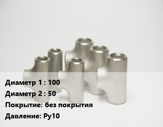 Тройник стальной 100 -50 без покрытия Ру10, ППТФ,ТФ, шт цена от 6687 сом / шт, где купить, условия доставки в Оше и Ошской области